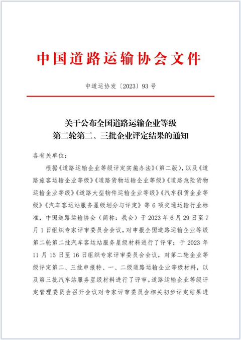 E:2023.1212.1事业发展部：喜讯！龙8获评“全国道路旅客运输特级企业”20231201-01-01.png