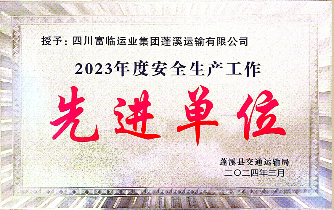 喜讯！富临蓬溪龙8荣获“2023年度安全生产先进工作单位”称号