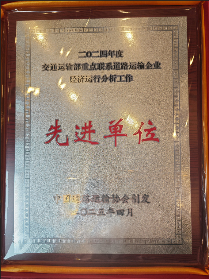 喜讯！龙8蝉联交通运输部2024年重点联系道路运输企业先进单位称号