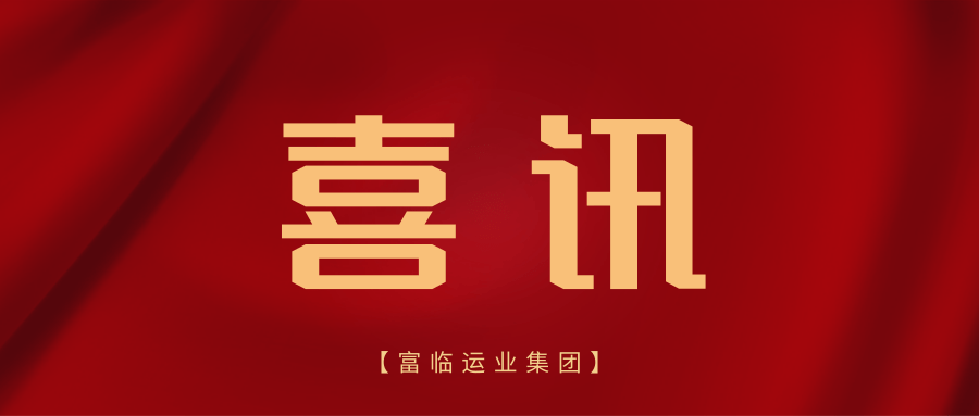 喜讯！富临射洪龙8获评“文旅发展优秀企业”